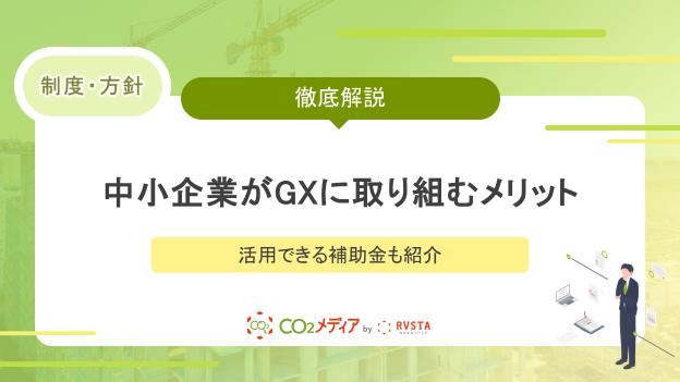 中小企業がGXに取り組むメリットは？活用できる補助金も紹介