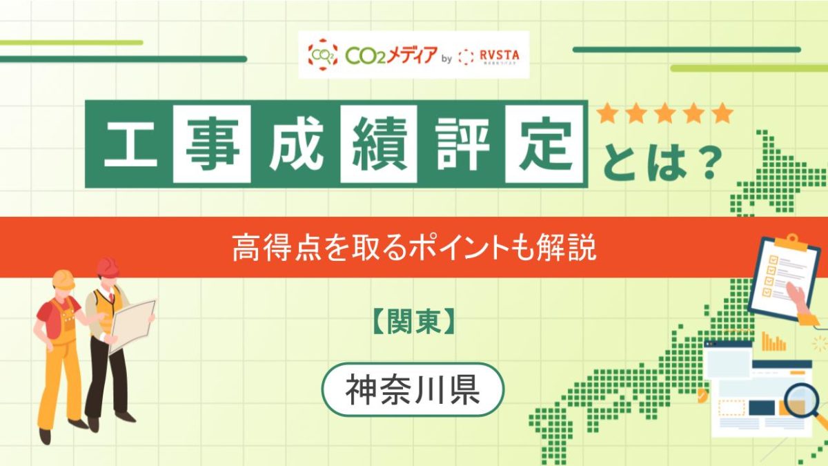 神奈川県の工事成績評定を解説！高得点を取るメリットやポイントについて