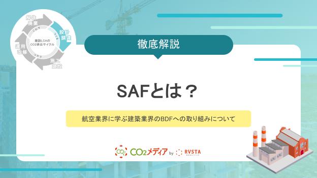 SAFとは？航空業界に学ぶ建築業界のBDFへの取り組みについて