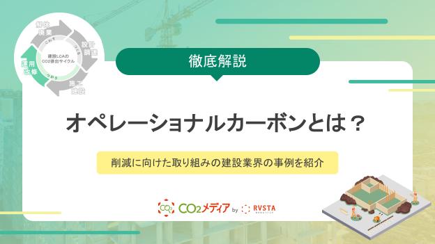 オペレーショナルカーボンとは？削減に向けた取り組みの建設業界の事例を紹介