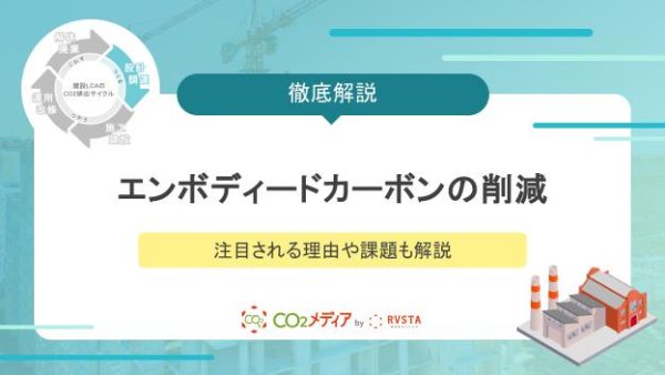 エンボディードカーボン削減に向けた取り組みとは？注目される理由や課題も解説