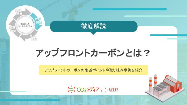 アップフロントカーボンとは？アップフロントカーボンの削減ポイントや取り組み事例を紹介