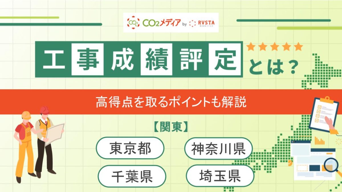 東京都、神奈川県、千葉県、埼玉県の工事成績評定における脱炭素の加点について解説！