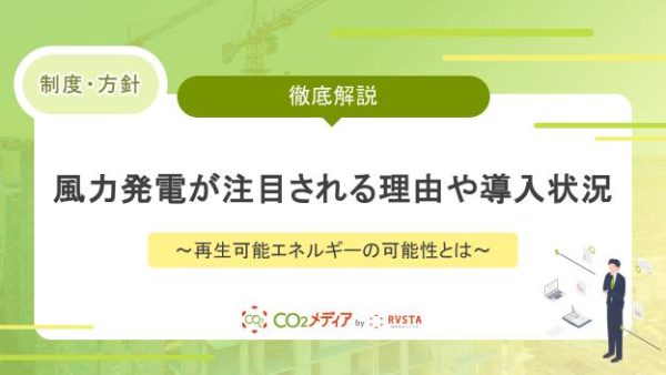 風力発電が注目される理由や導入状況について～再生可能エネルギーの可能性とは～