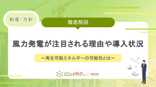 風力発電が注目される理由や導入状況について～再生可能エネルギーの可能性とは～