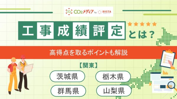 茨城県、栃木県、群馬県、山梨県の工事成績評定における脱炭素の加点について解説！