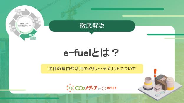 e-fuelとは？注目の理由や活用のメリット・デメリットについて