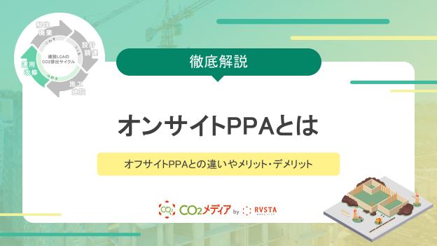 オンサイトPPAとは｜オフサイトPPAとの違いやメリット・デメリット、建設業との関連について