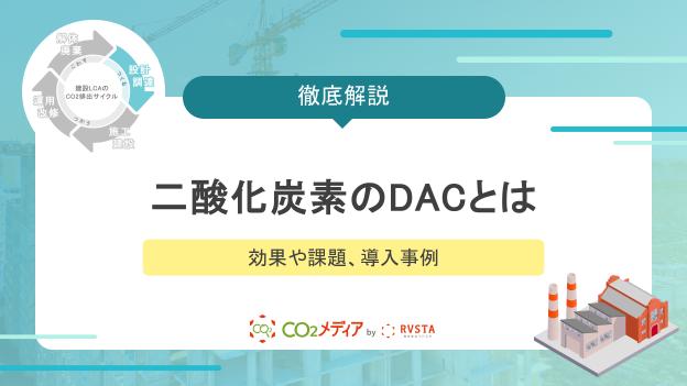 二酸化炭素の分離・回収に特化したDACとは｜効果や課題、導入事例
