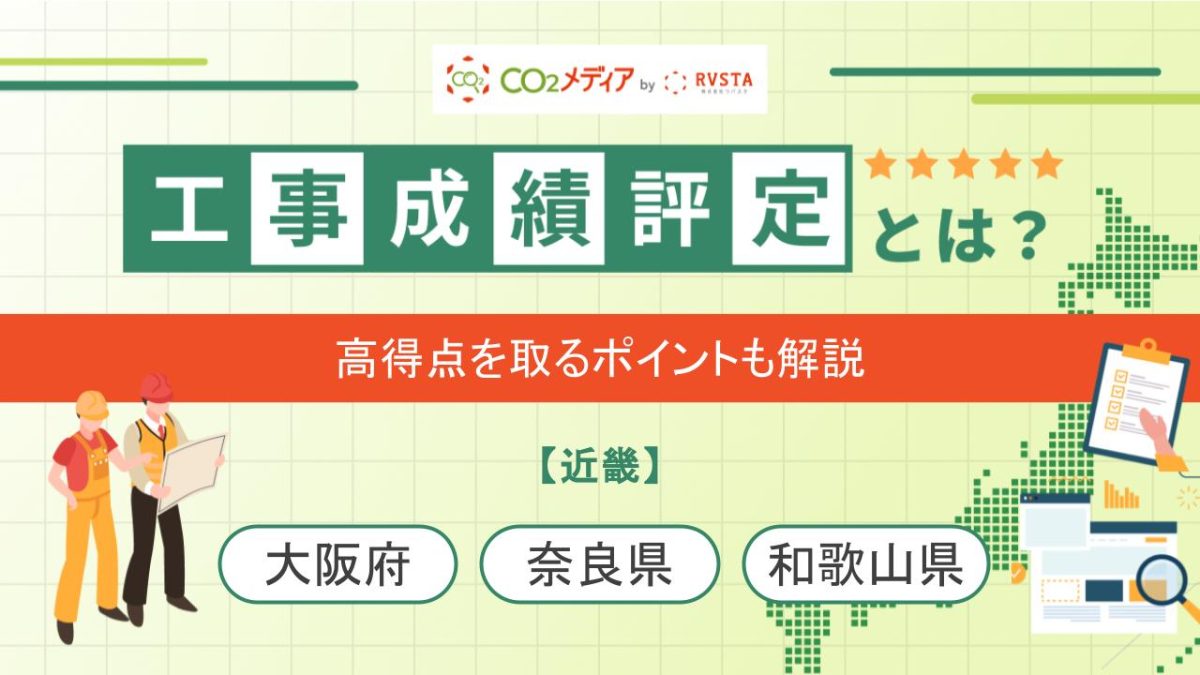 大阪府、奈良県、和歌山県の工事成績評定における脱炭素の加点について解説！