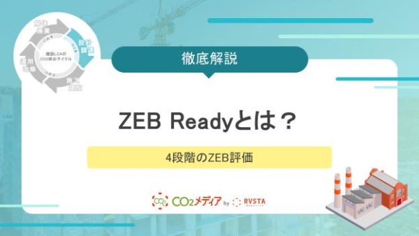 ZEB Readyとは？省エネ率100%を達成できなくても取得できる！4段階のZEB評価