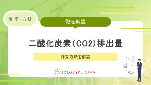 二酸化炭素（CO2）排出量の計算方法を解説