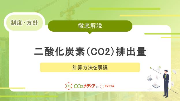 二酸化炭素（CO2）排出量の計算方法を解説