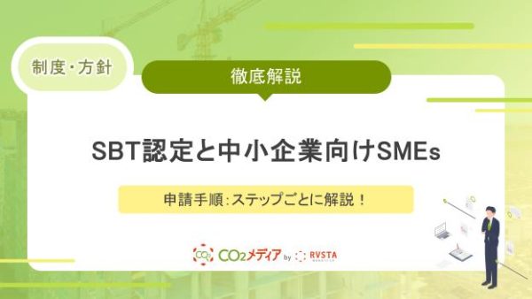 SBT認定と中小企業向けSMEsの申請手順：ステップごとに解説！