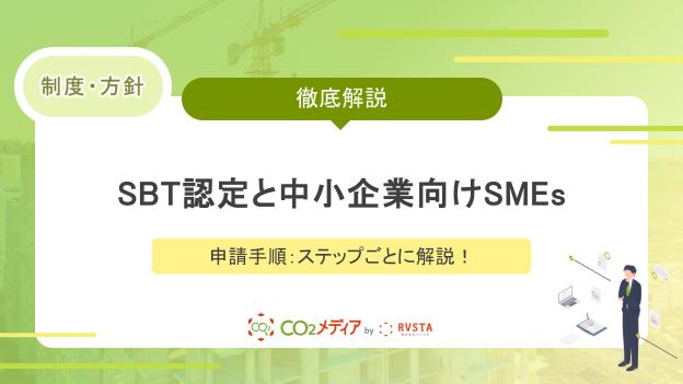 SBT認定と中小企業向けSMEsの申請手順：ステップごとに解説！