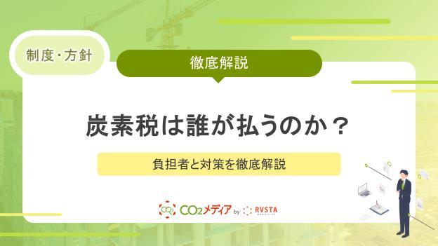 建設業者必見！炭素税は誰が払うのか？負担者と対策を徹底解説