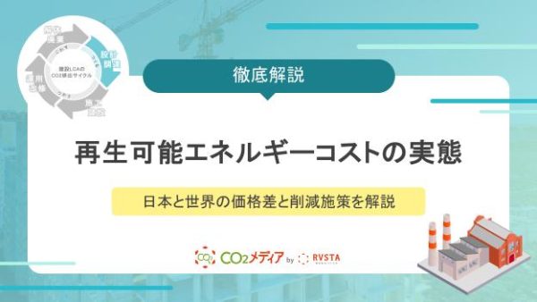 再生可能エネルギーコストの実態｜日本と世界の価格差と削減施策を解説