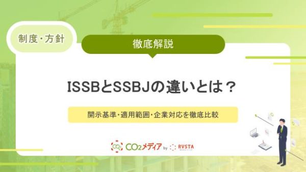 ISSBとSSBJの違いとは？開示基準・適用範囲・企業対応を徹底比較