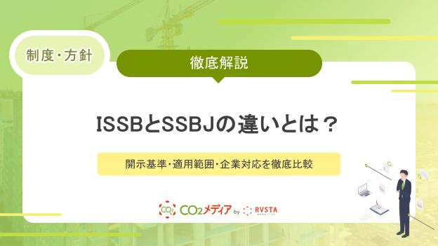 ISSBとSSBJの違いとは？開示基準・適用範囲・企業対応を徹底比較