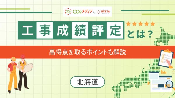 北海道の工事成績評定における脱炭素の加点について解説！