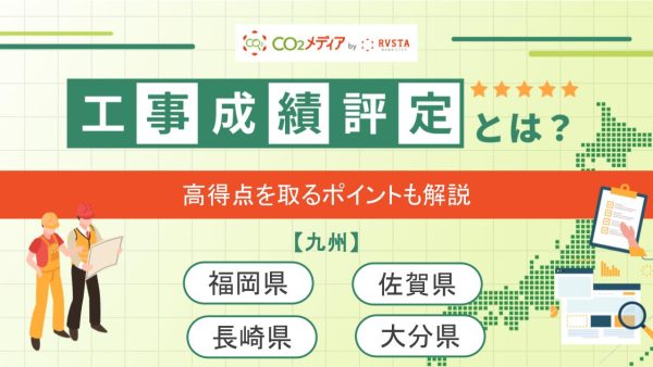 福岡県、佐賀県、長崎県、大分県の工事成績評定における脱炭素の加点について解説！