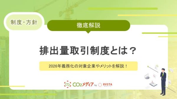 排出量取引制度とは？2026年義務化の対象企業やメリットを解説！