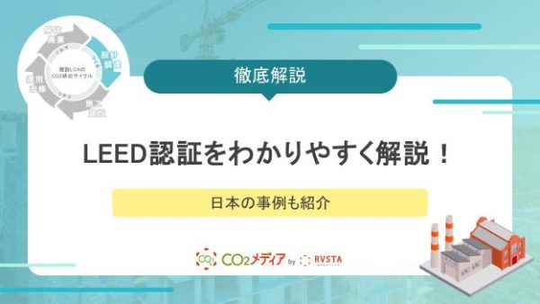 LEED認証をわかりやすく解説！日本の事例も紹介