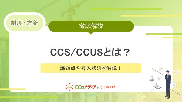 二酸化炭素を回収し利用CCS∕CCUSとは？課題点や導入状況を解説！