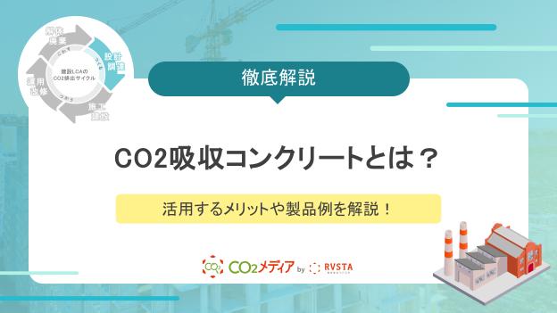 CO2吸収コンクリートとは？活用するメリットや製品例を解説！