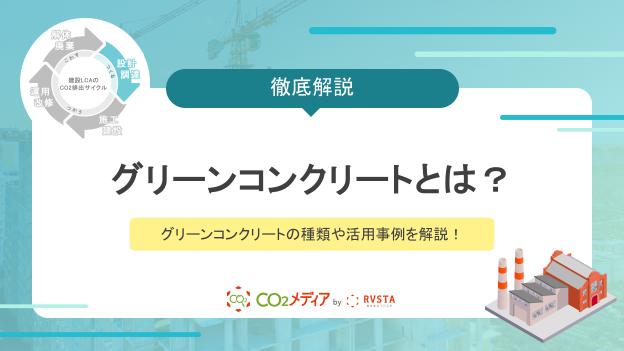 グリーンコンクリートとは？グリーンコンクリートの種類や活用事例を解説！