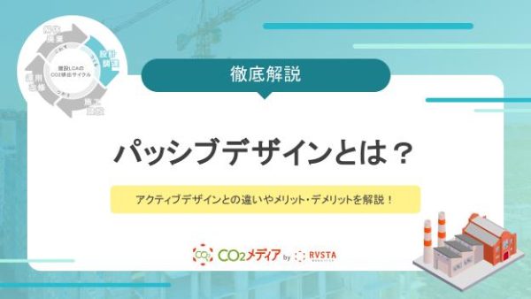 パッシブデザインとは？アクティブデザインとの違いやメリット・デメリットを解説！