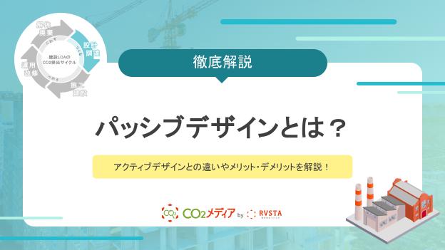 パッシブデザインとは？アクティブデザインとの違いやメリット・デメリットを解説！