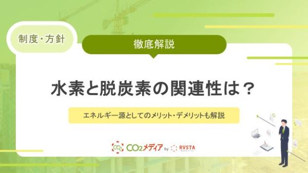 水素と脱炭素の関連性は？エネルギー源としてのメリット・デメリットも解説