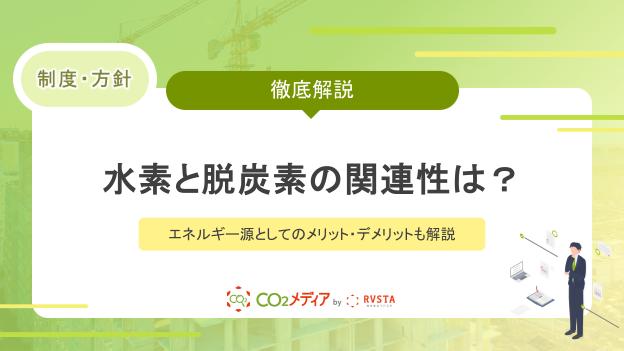 水素と脱炭素の関連性は？エネルギー源としてのメリット・デメリットも解説