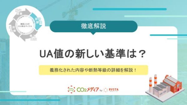 UA値の新しい基準は？義務化された内容や断熱等級の詳細を解説！