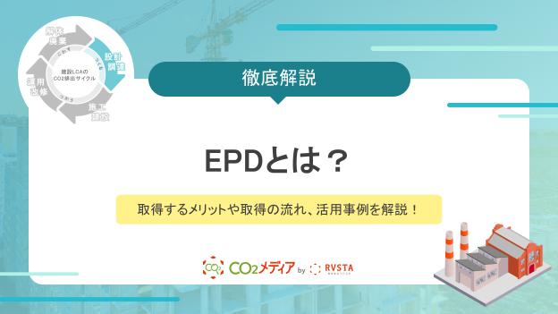 EPDとは？取得するメリットや取得の流れ、活用事例を解説！