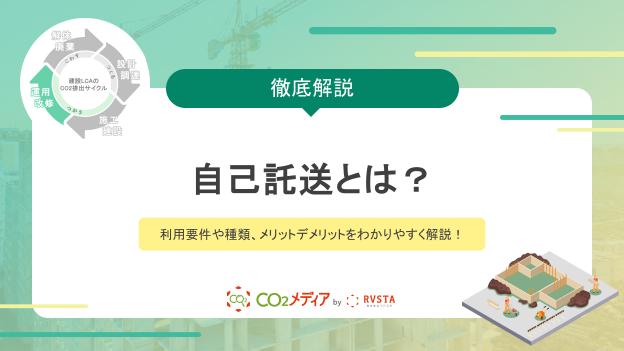 自己託送とは？利用要件や種類、メリットデメリットをわかりやすく解説！