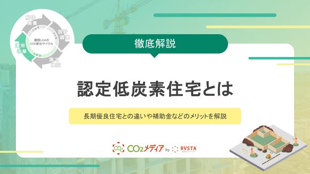 認定低炭素住宅とは?長期優良住宅との違いや補助金などのメリットを解説