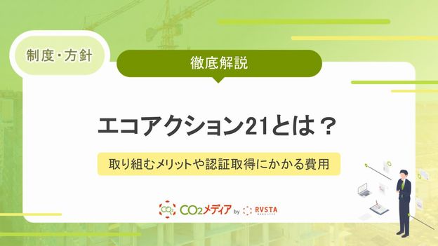 エコアクション21とは？取り組むメリットや認証取得にかかる費用を解説！
