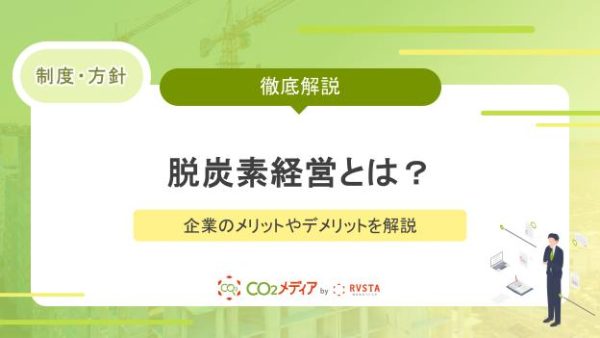 脱炭素経営とは？企業のメリットやデメリットを解説