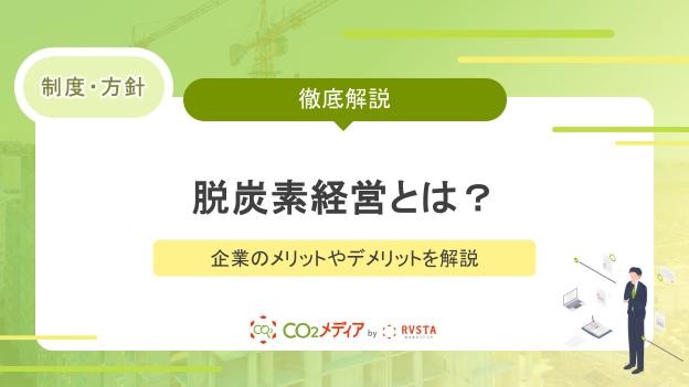 脱炭素経営とは？企業のメリットやデメリットを解説
