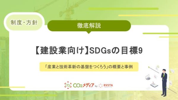 【建設業向け】​​SDGsの目標9「産業と技術革新の基盤をつくろう」の概要と事例