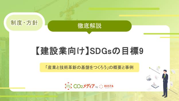 【建設業向け】​​SDGsの目標9「産業と技術革新の基盤をつくろう」の概要と事例