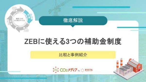 ZEBに使える3つの補助金制度の比較と事例紹介