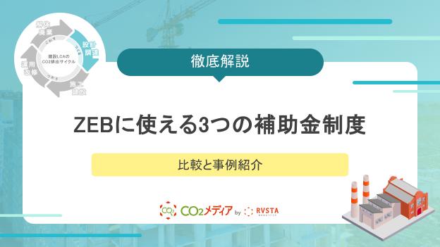 ZEBに使える3つの補助金制度の比較と事例紹介