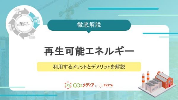再生可能エネルギーを利用するメリットとデメリットを解説