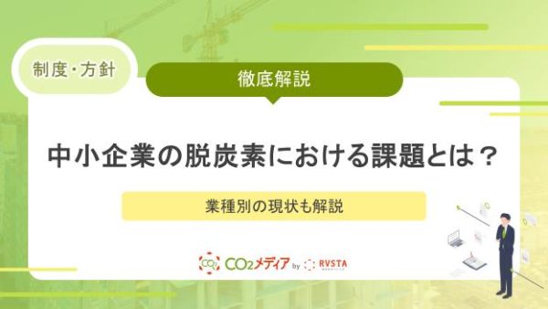 中小企業の脱炭素における課題とは？業種別の現状も解説