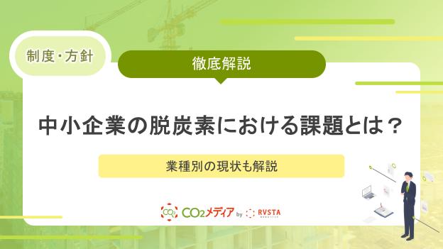 中小企業の脱炭素における課題とは？業種別の現状も解説
