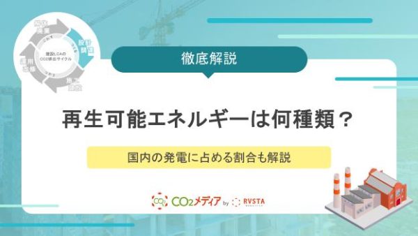 再生可能エネルギーは何種類？国内の発電に占める割合も解説