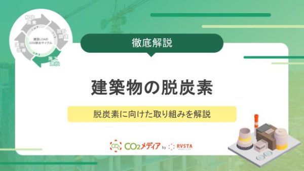 建築物の脱炭素に向けた取り組みを解説